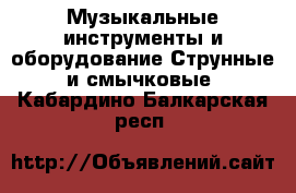 Музыкальные инструменты и оборудование Струнные и смычковые. Кабардино-Балкарская респ.